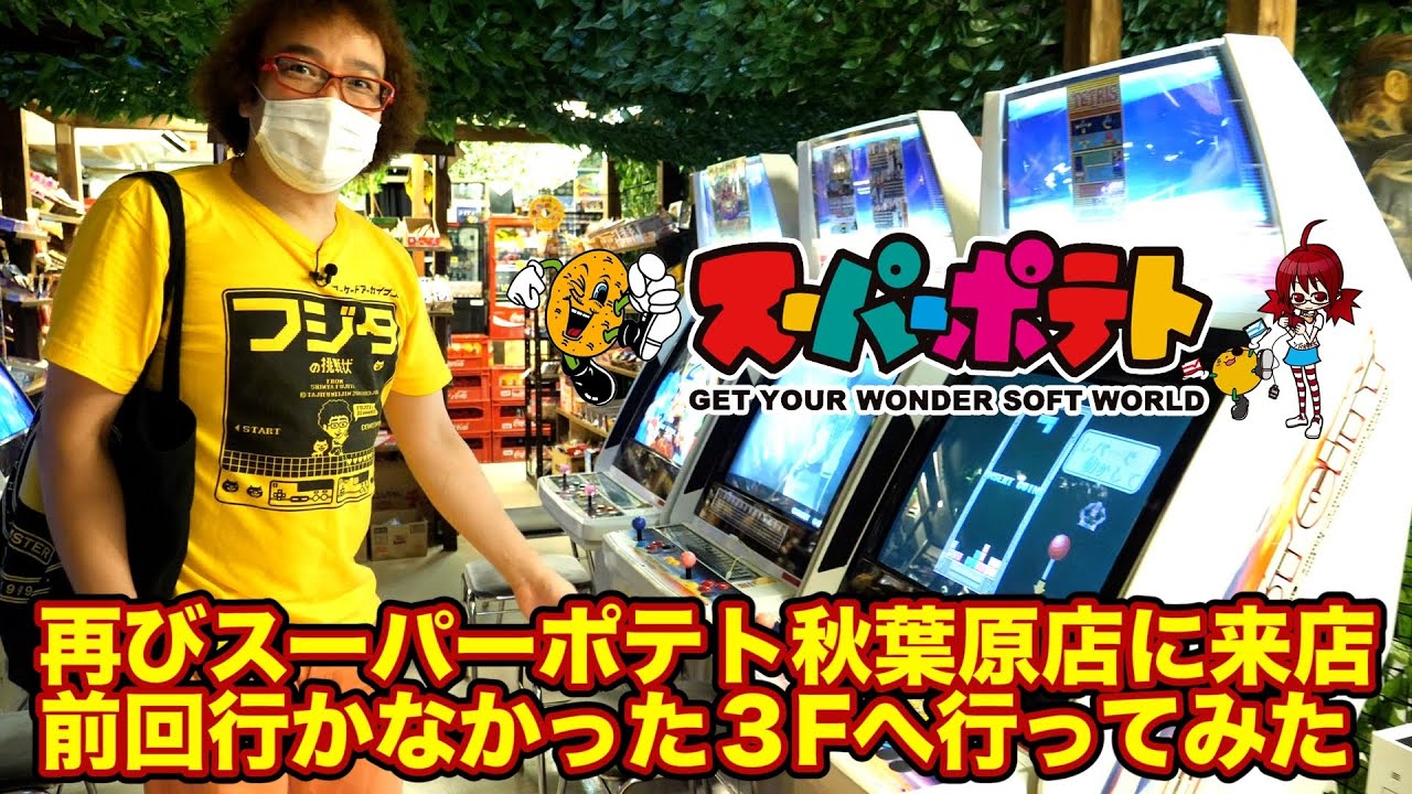 【レトロゲームショップ巡り】秋葉原スーパーポテト 激レアファミカセ箱付き購入! 5Fゲーセンにも久しぶりに行く! 大量陳列老舗店【ゲーム芸人フジタ】【開封芸人】【福袋芸人】【ゲーム紹介】【ゲーム実況】