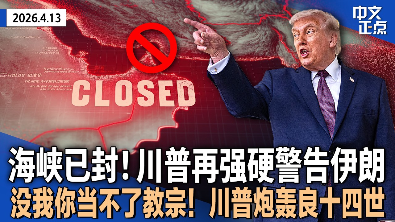 美国正式封锁霍尔木兹海峡 伊朗强硬回应 北约拒绝参与｜川普狠批&ldquo;没我你当不了教宗&rdquo; 后者称对其无惧 继续反战｜川普：中期选举前油价难降｜退选加州州长后 斯瓦尔韦尔辞职众议员《中文正点》26.4.13