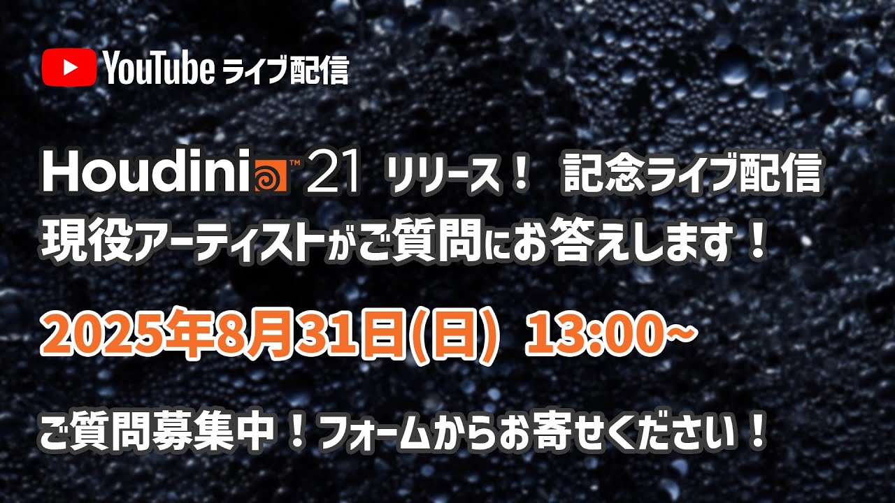 【8月31日(日) 緊急開催！】 誰でも歓迎！Houdini 21 最新情報ライブ＆Q&A