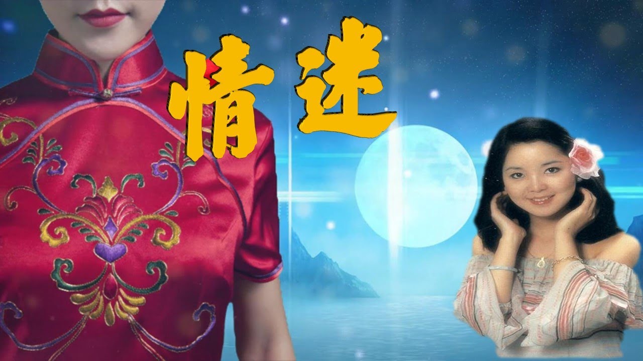 鄧麗君 Teresa Teng---情迷(本歌曲經考證是王紫菲唱的，並非鄧麗君唱的!)請戴上您的耳機！