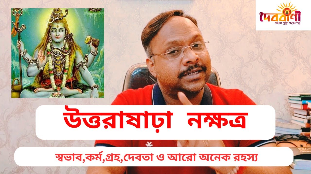উত্তরাষাঢ়া নক্ষত্র II UTTAR ASHADA NAKSHTRA II IMPORTANT INFORMATION II Doibobani Astrology বাংলা II