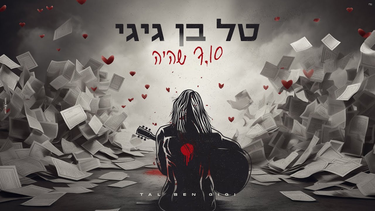טל בן גיגי - 7.10 שהיה | Tal Ben Gigi