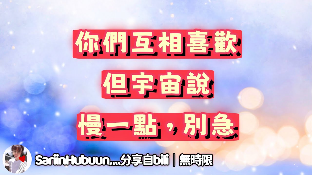 ❰ 宇宙傳訊 ❱ 處在人生轉折期的兩個人，互相喜歡對方，你們會從朋友做起，慢慢推進關係。宇宙希望你一定要保持清醒，不要被激情迷失方向，跟隨內心的同時也要理智思考再做決定（無時限）