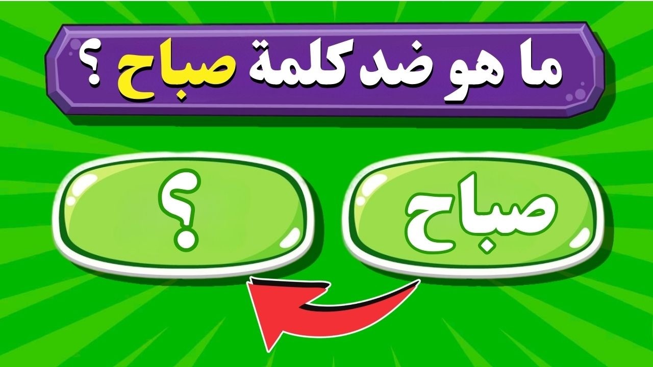 تحدي الأضداد وعكس الكلمات🔁🙃 اختبار في اللغة العربية🧠📚