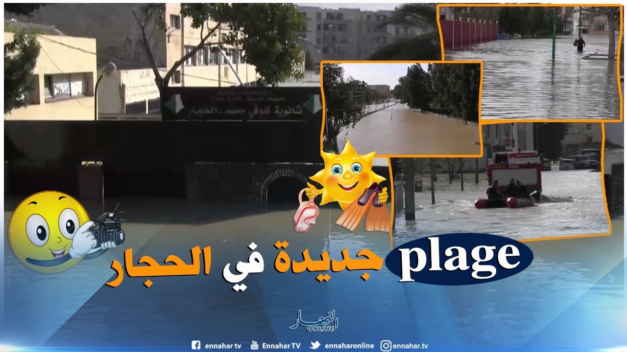 عنابة: أحياء سكنية بالحجار تغمر بالمياه ومواطنون مستاؤون من غياب السلطات