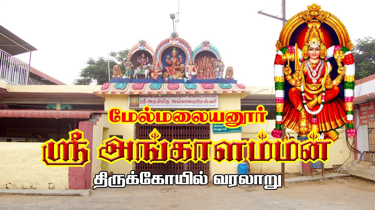 மேல்மலையனூர் அங்காளம்மன்| Melmalayanur Angalamman Varalaru | Melmalayanur Angalamman Temple Amavasai