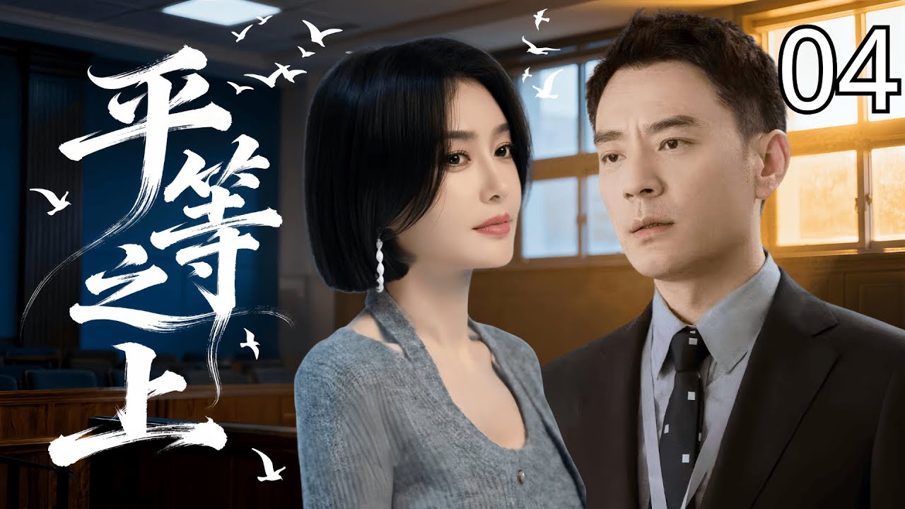 【2025最新悬疑剧】平等之上 04  | 年轻女孩离奇溺亡却被定义为&ldquo;自杀&rdquo;，直到法医 #秦岚 划开真相，有些秘密，注定无法沉入水底。 #李光洁