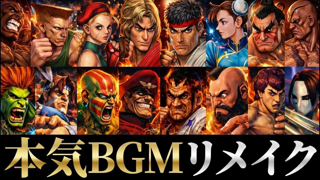スト2全キャラ 「本気BGMリメイク」