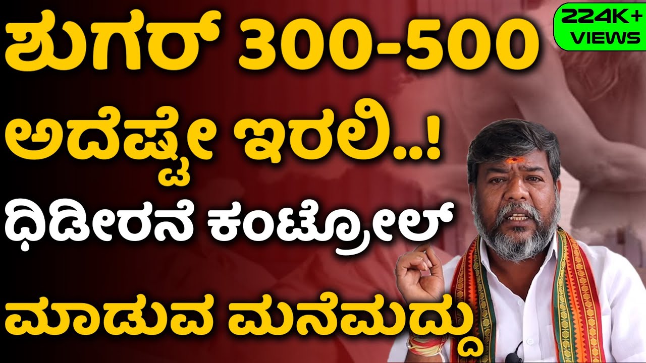 Sugar Control Tips In Kannada | Sugar Control Maduva Vidhana | Sakkare Kayilege Mane Maddu