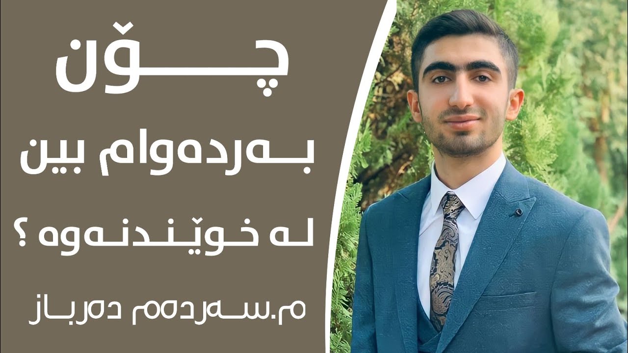 چۆن بەردەوام بین لەخوێندنەوە؟؟ م.سەردەم دەرباز