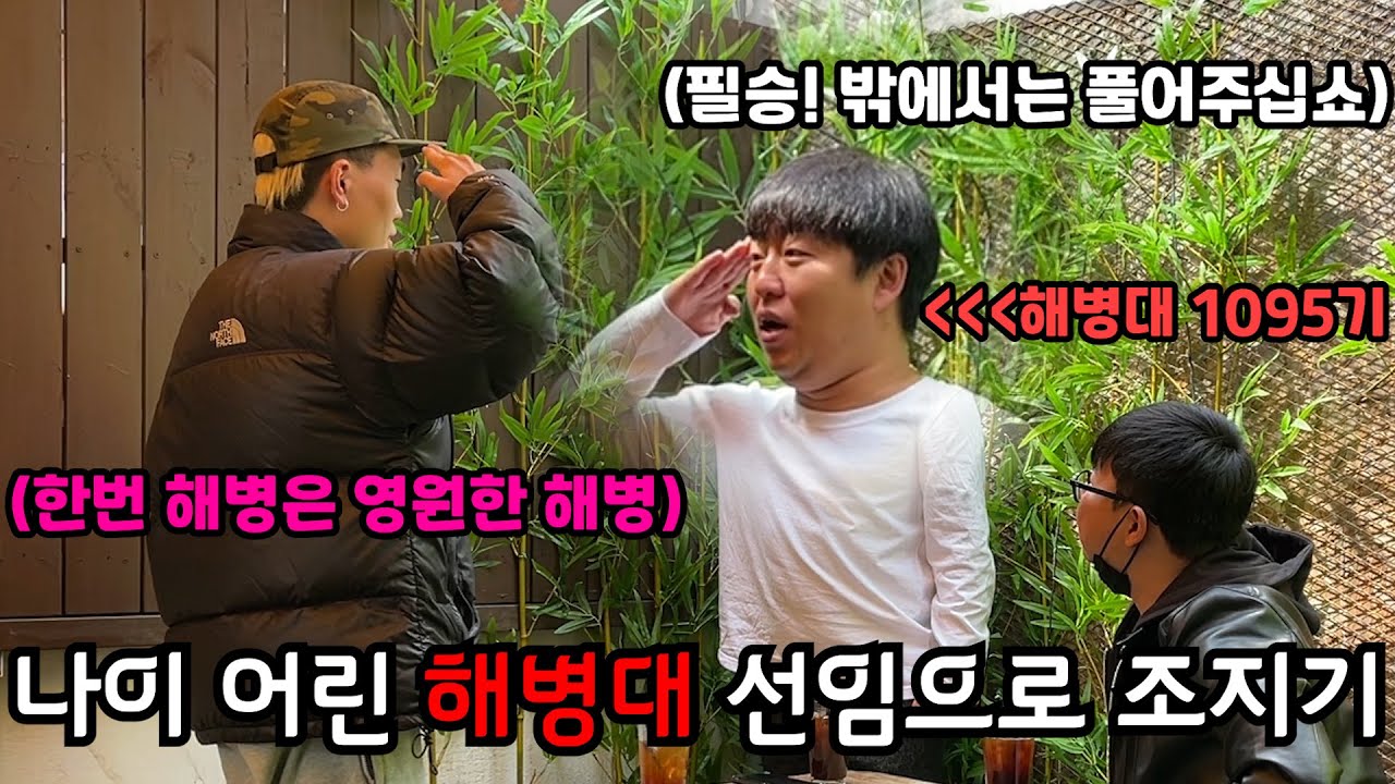사회에서 나이 어린 해병대 선임이 만났는데 괴롭힘을 당한다면?!ㅋㅋㅋㅋㅋㅋ 성용 카운터는 해병대 선임이었네 ㅋㅋㅋㅋㅋㅋ군기 너무 풀렸다 (ft.성용)