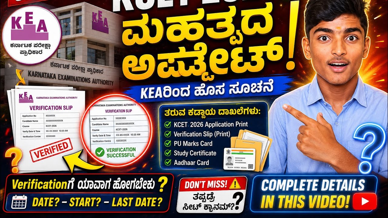 🚨 KCET 2026 BIG UPDATE | Spot Rank ಬಂದಿಲ್ವಾ? Verification Slip ಸಿಗಿಲ್ವಾ? KEA Office Visit Details! 🔥
