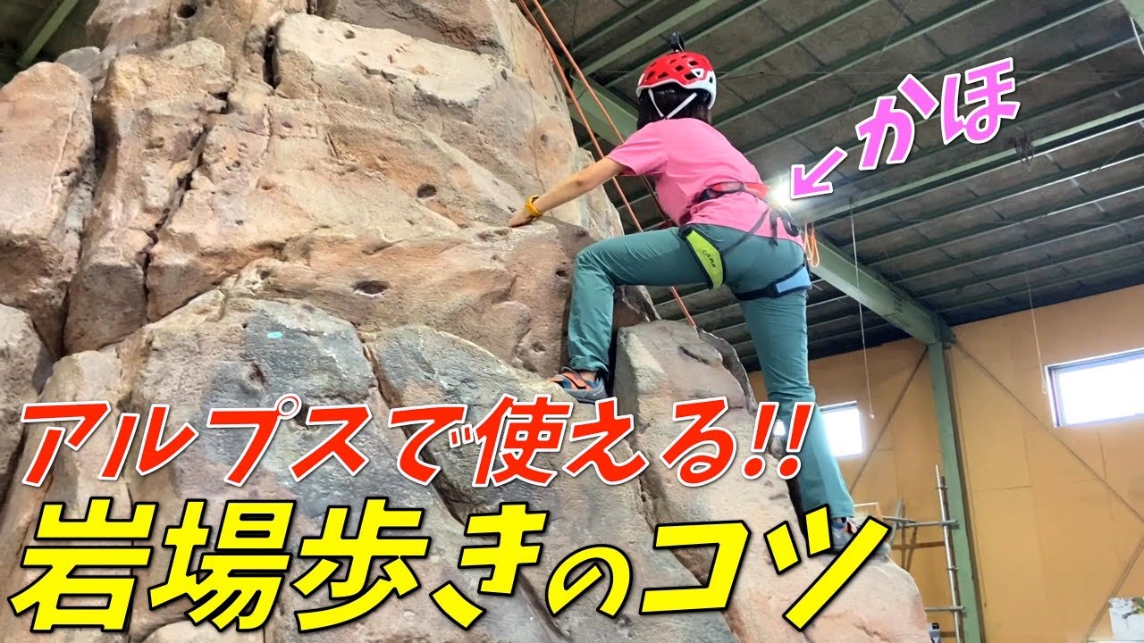 【登山者必見!!!】岩場を正しく登れていますか…!?プロのガイドが徹底解説してくれます！