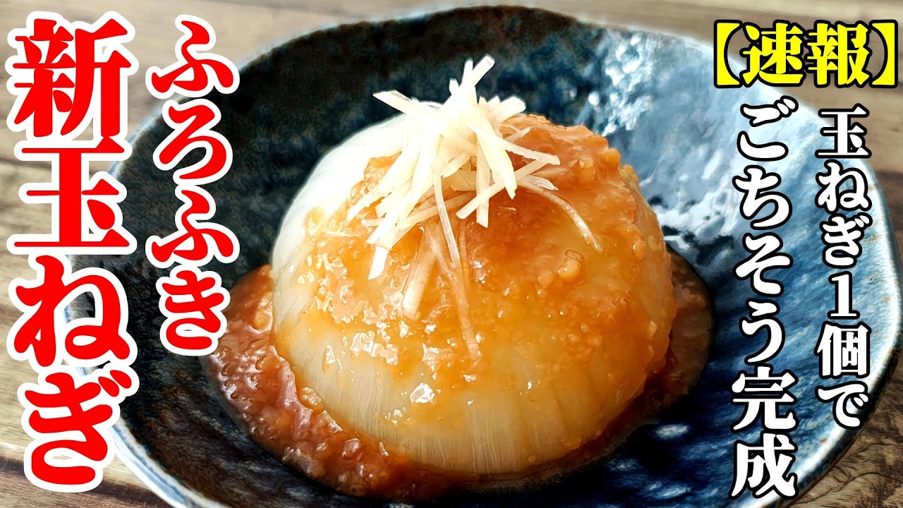 【丸ごとトロトロ！】『ふろふき新玉ねぎ！』♢単純だけど一番美味い！コツはたったの２つだけ♢