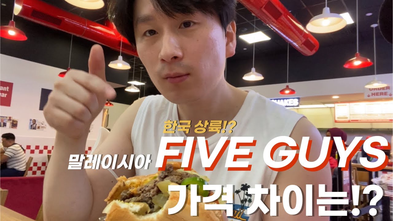 미국 3대 버거 파이브 가이즈 한국 VS 말레이시아 가격 비교 !?