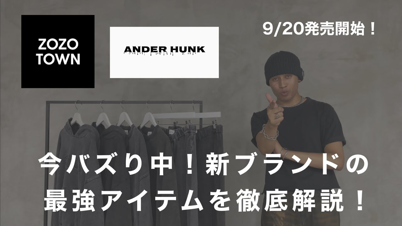 「ANDER HUNK」 9月20日発売開始のオープニングアイテムを徹底解説！！