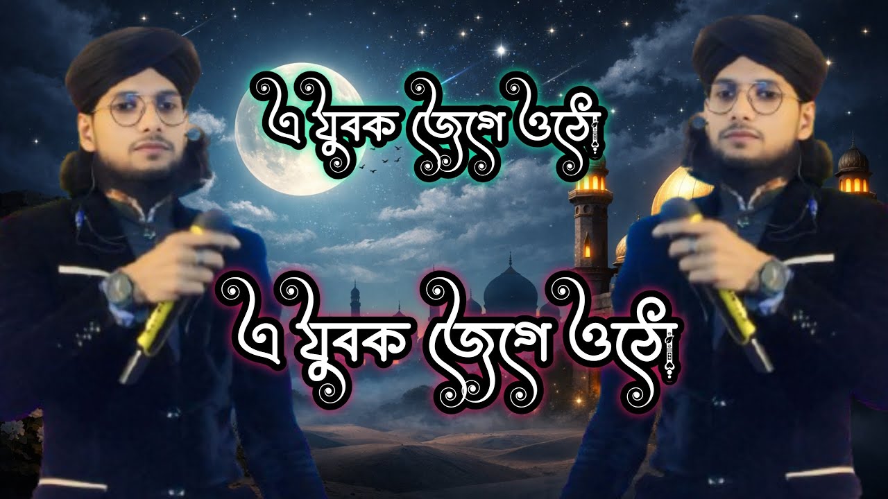 এ যুবক ‌জেগে ওঠো নতুন একটা গজল বললেন শিল্পী Md Imran 