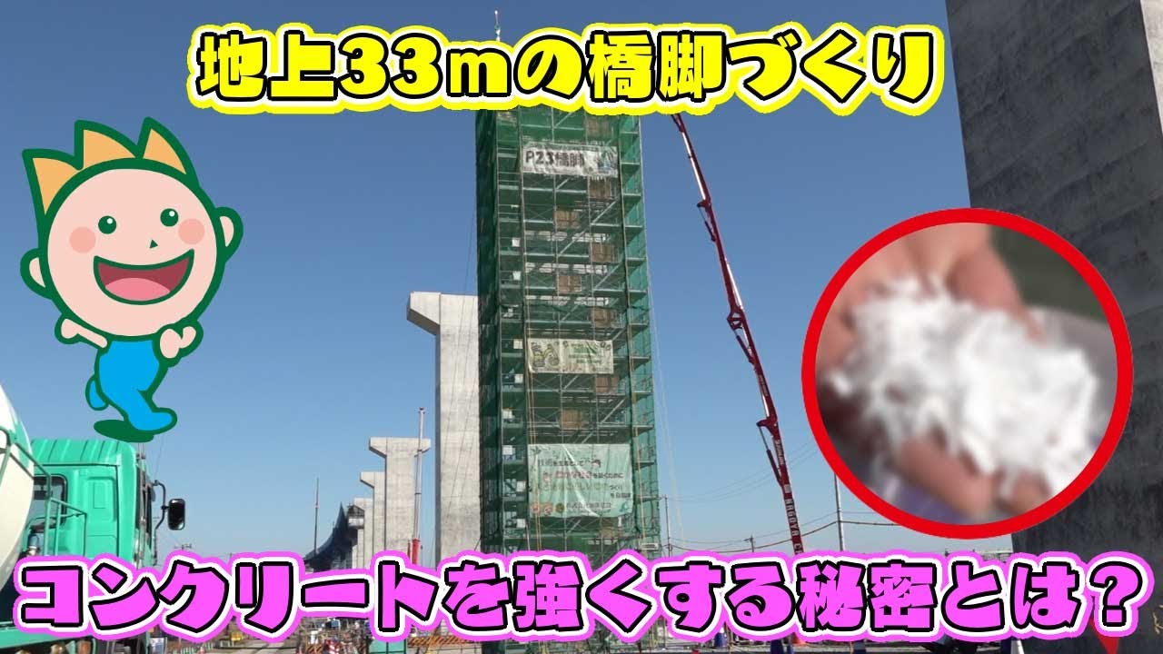 地上33mの橋脚づくり コンクリートを強くする秘密とは？