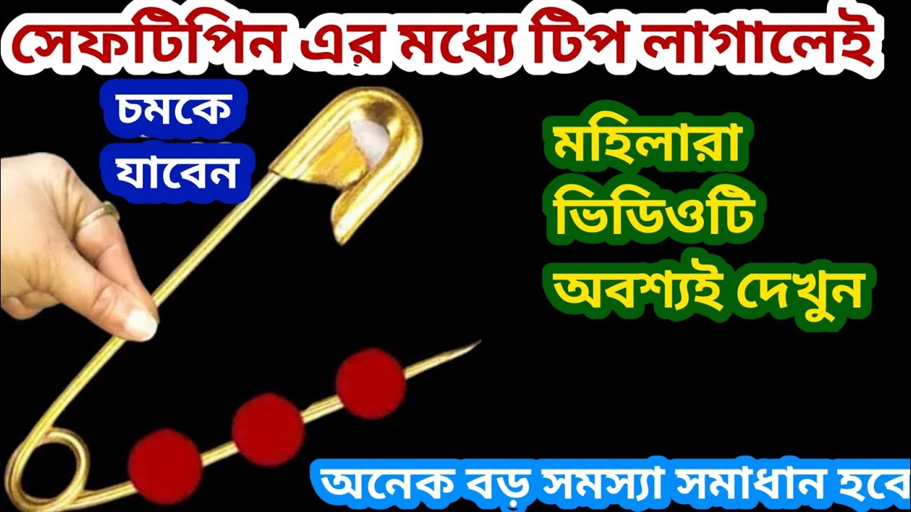 সেফটিপিন এর মধ্যে টিপ লাগালেই আপনারা চমকে যাবেন বড় সমস্যা সমাধান হবে/kitchen tips and tricks/hacks 