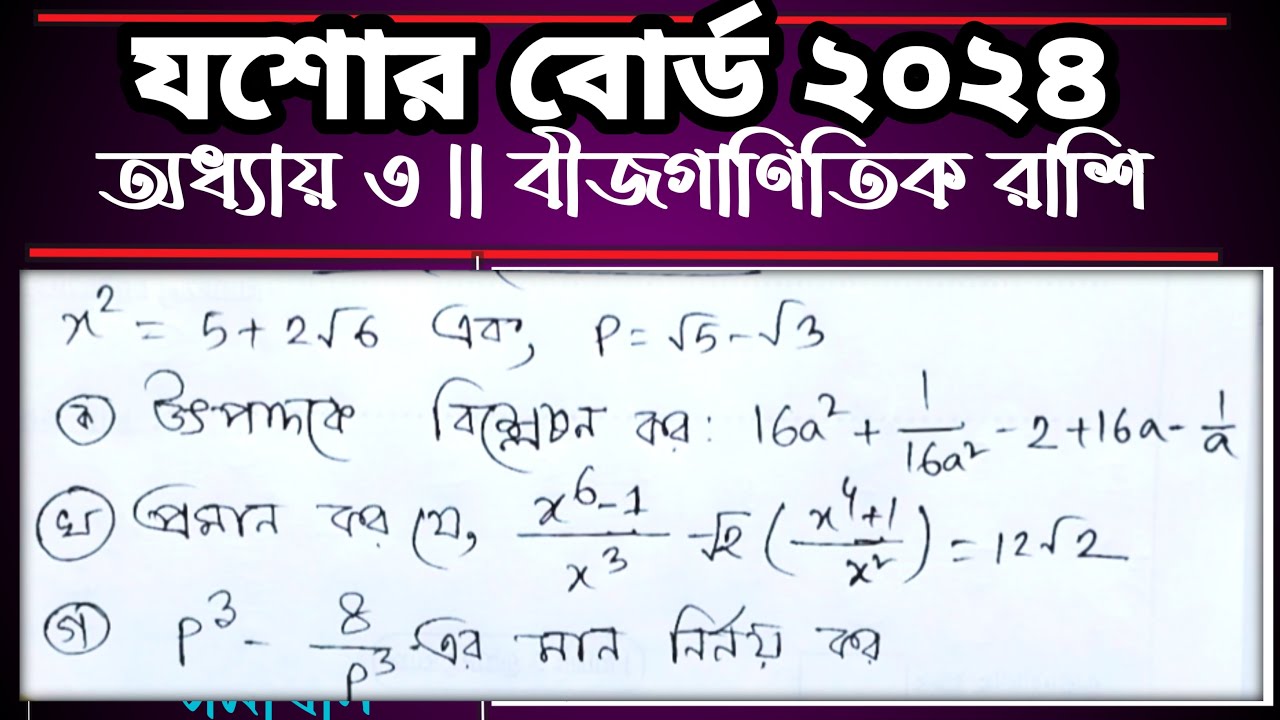 Ssc math chapter 3 jossore board 2024|| যশোর বোর্ড ২০২৪ বীজগাণিতিক রাশি |#sscmath #jossorBoard24