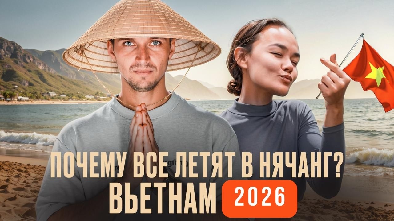 НЯЧАНГ | Самое ХАЙПОВОЕ направление 2025 года