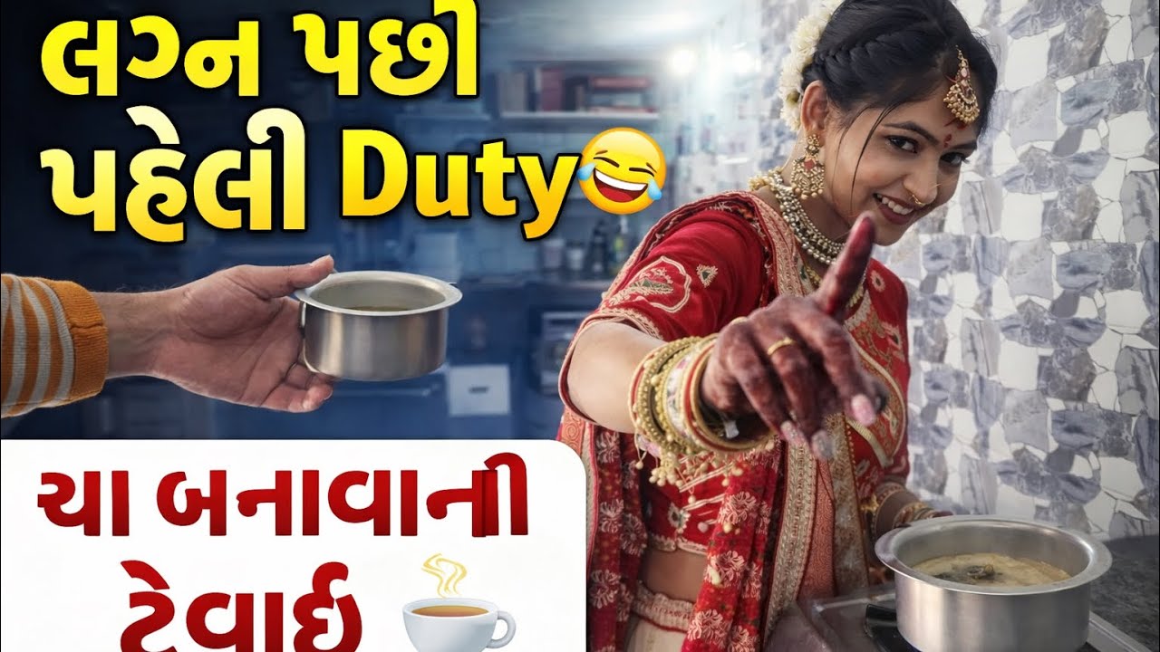 🤣લગ્ન કર્યા પછી સીધી પરીક્ષા 😂 | First Day After Marriage🔥#merriage #merriagelife #comedy 
