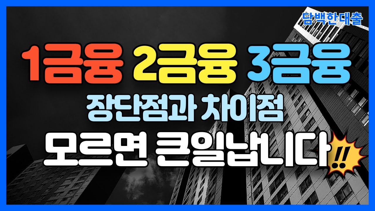 1금융권 2금융권 3금융권 차이 모르면 손해봅니다