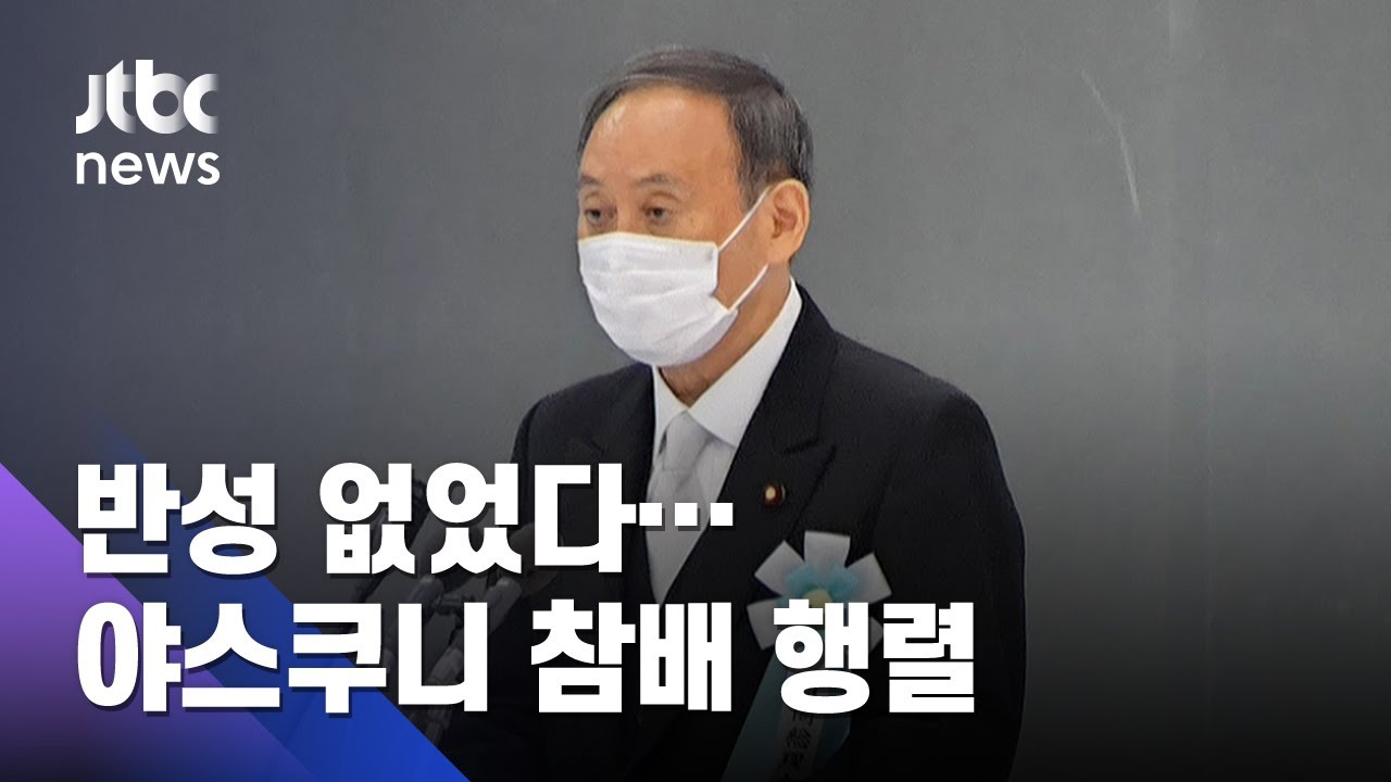 아베·스가, 9년째 반성·사죄 없어…야스쿠니신사 참배 / JTBC 아침&