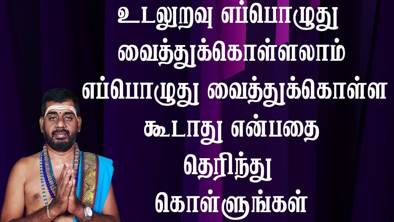 உடலுறவு எப்பொழுது வைத்துக்கொள்ளலாம் எப்பொழுது வைத்துக்கொள்ள கூடாது என்பதை தெரிந்து கொள்ளுங்கள்