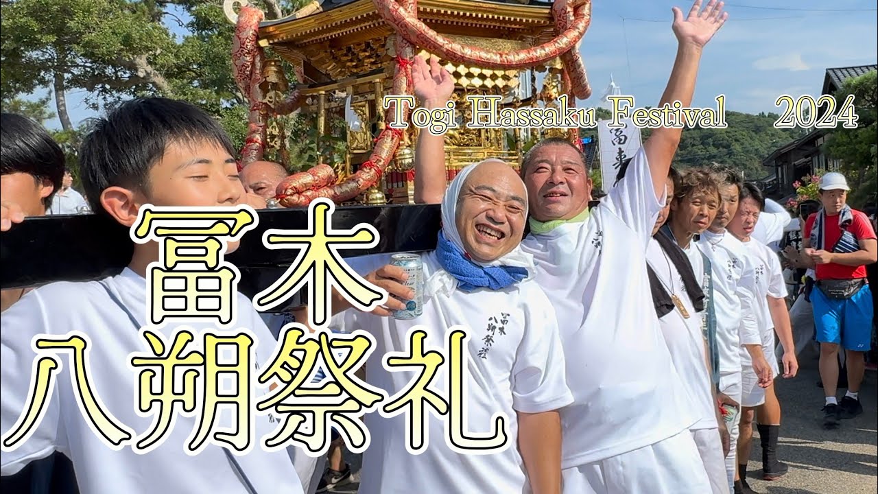 冨木八朔祭礼（富来祭り） :: 石川県羽咋郡志賀町の伝統祭り2024①