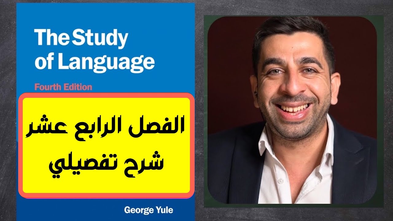 جورج يول-الفصل الرابع عشر- اكتساب اللغة الثانية -التعلم