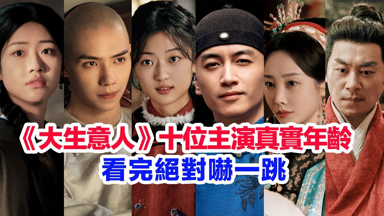 盤點《大生意人》十位主演的真實年齡……陳曉、孫千、羅一舟、成泰燊、李純、朱亞文、向涵之、王子璇、林夏薇、令卓的個人資料 #陸劇 #年代劇 #陳曉 #孫千 #羅一舟 #大生意人 #電視劇 #古装剧