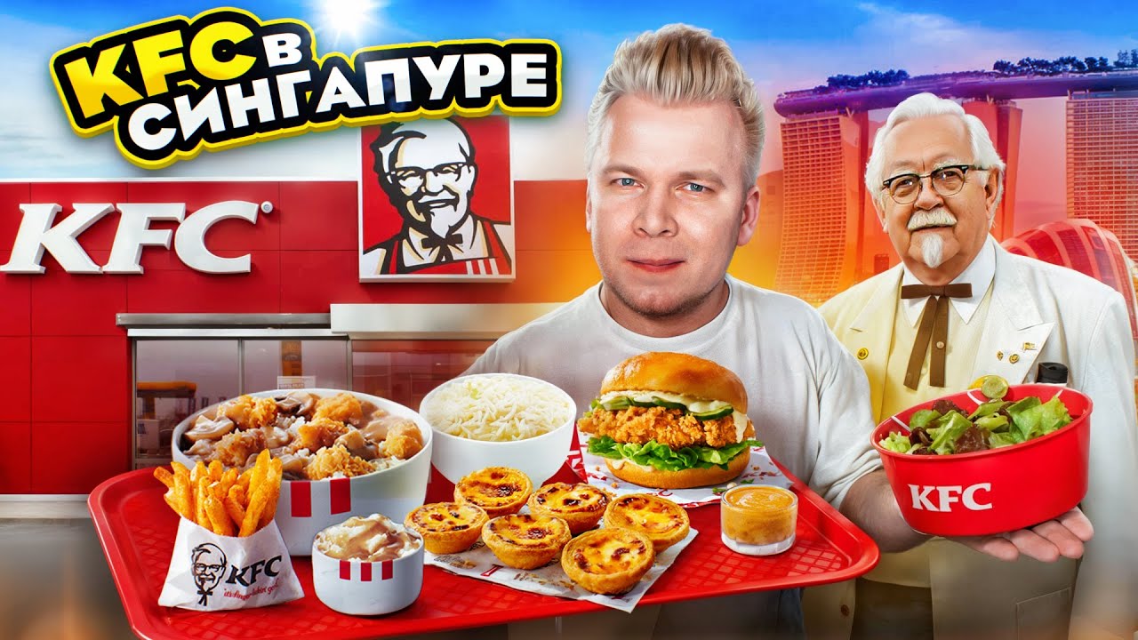 САМЫЙ ДОРОГОЙ KFC в СИНГАПУРЕ / Что едят ДОЛЛАРОВЫЕ МИЛЛИОНЕРЫ ? / ЗИНГЕР - Гигант / Singapore KFC