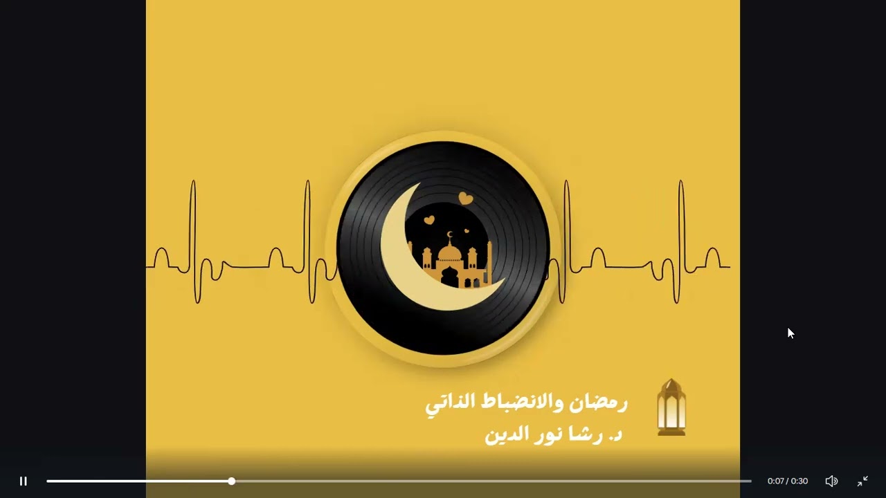 رمضان والإنضباط الذاتي حلقة 10والختام
