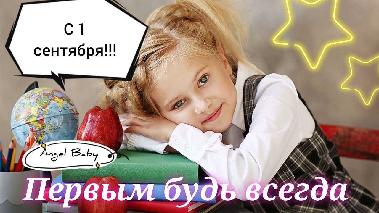 Первым будь всегда С первым сентября! #первымбудьвсегда #спервымсентября #песниошколе
