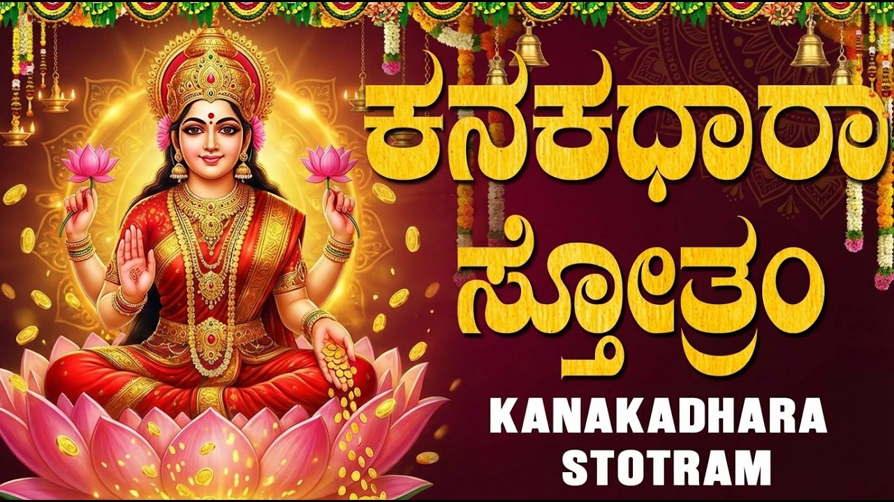 ಕನಕಧಾರಾ ಸ್ತೋತ್ರಂ | Kanakadhara Stotram Kannada With Lyrics | Powerful Durga devi Stotram