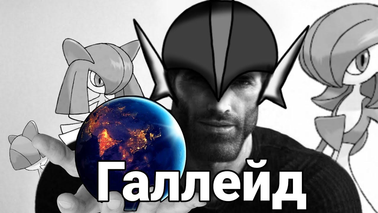 Галлейд-Настоящий Гигачад
