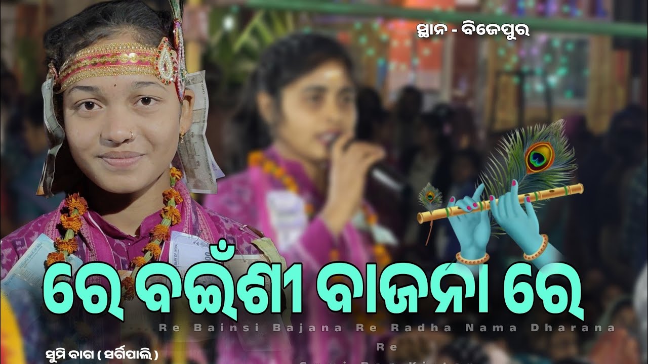 Re Bainsi Bajana Re Radha Nama Dharana Re || Sumi Bag Sargipali Kirtan|| At - Bijepur 