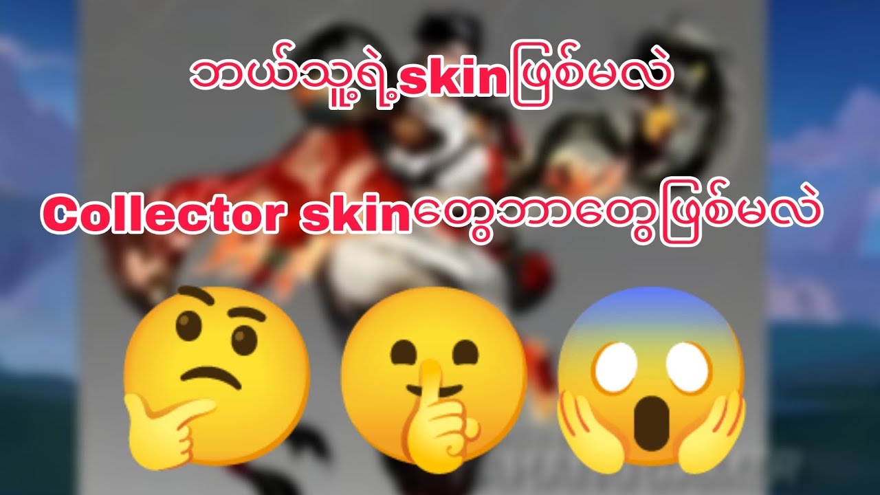နောက်ထပ်ထွက်လာမဲ့‌Collectorskinတွေကြည့်ကြမယ် #mobilelegends#mlbbcreatorcamp#mccFebruary#mcc_0211mm26