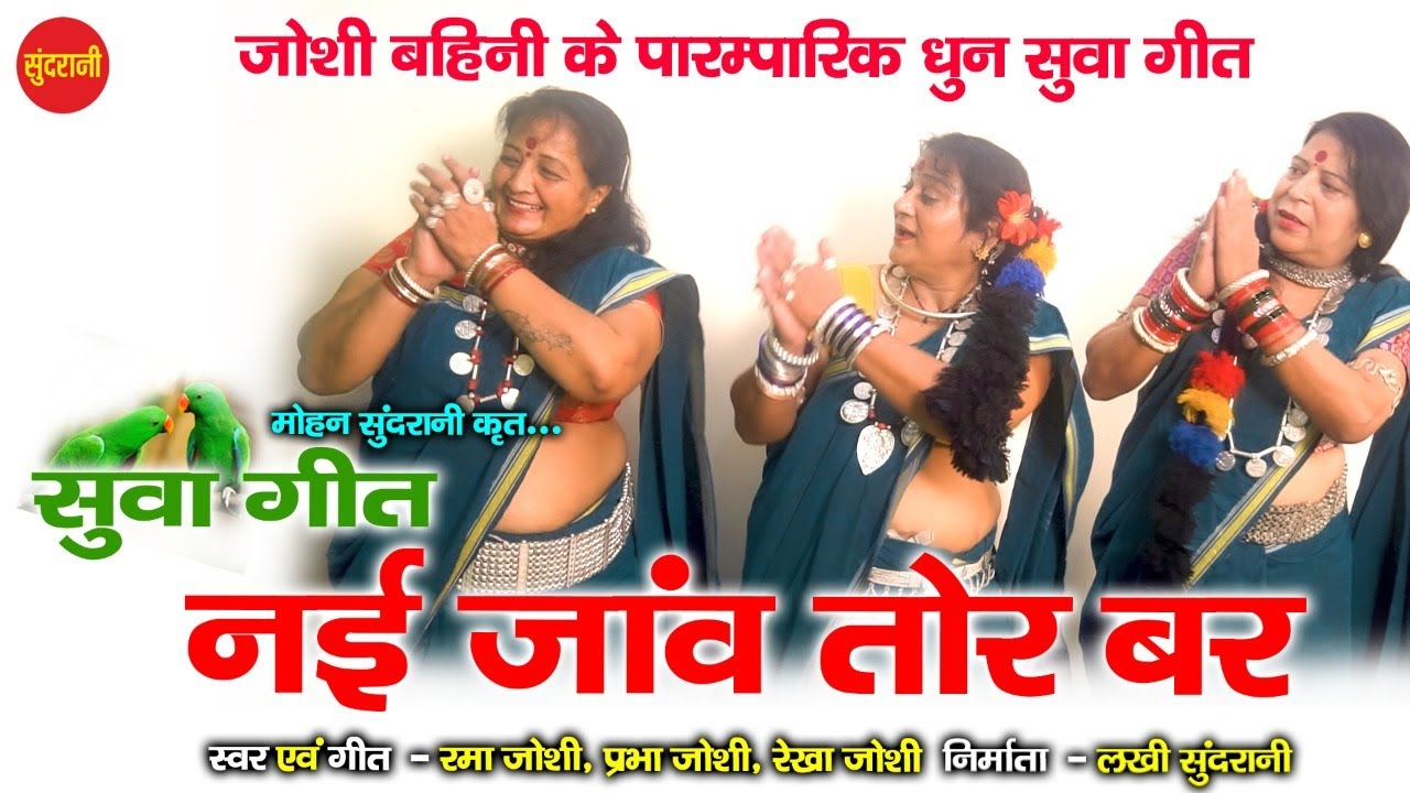 नई जांव तोर बर - Rama Joshi - Prabha Joshi - Rekha Joshi - Suwa Geet 2021