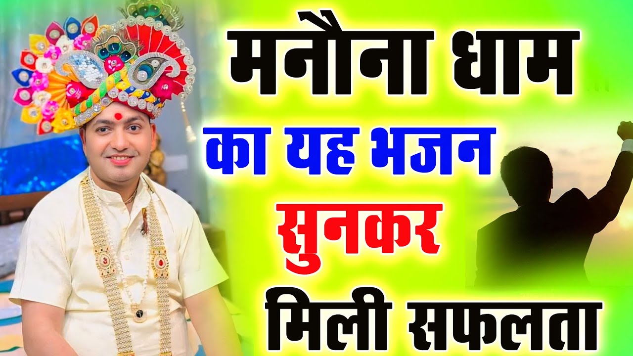 मनौना धाम का यह भजन सुनकर मिली सफलता : Manona Dham Mandir Bhajan 2025 | Manona Dham Mandir Video |