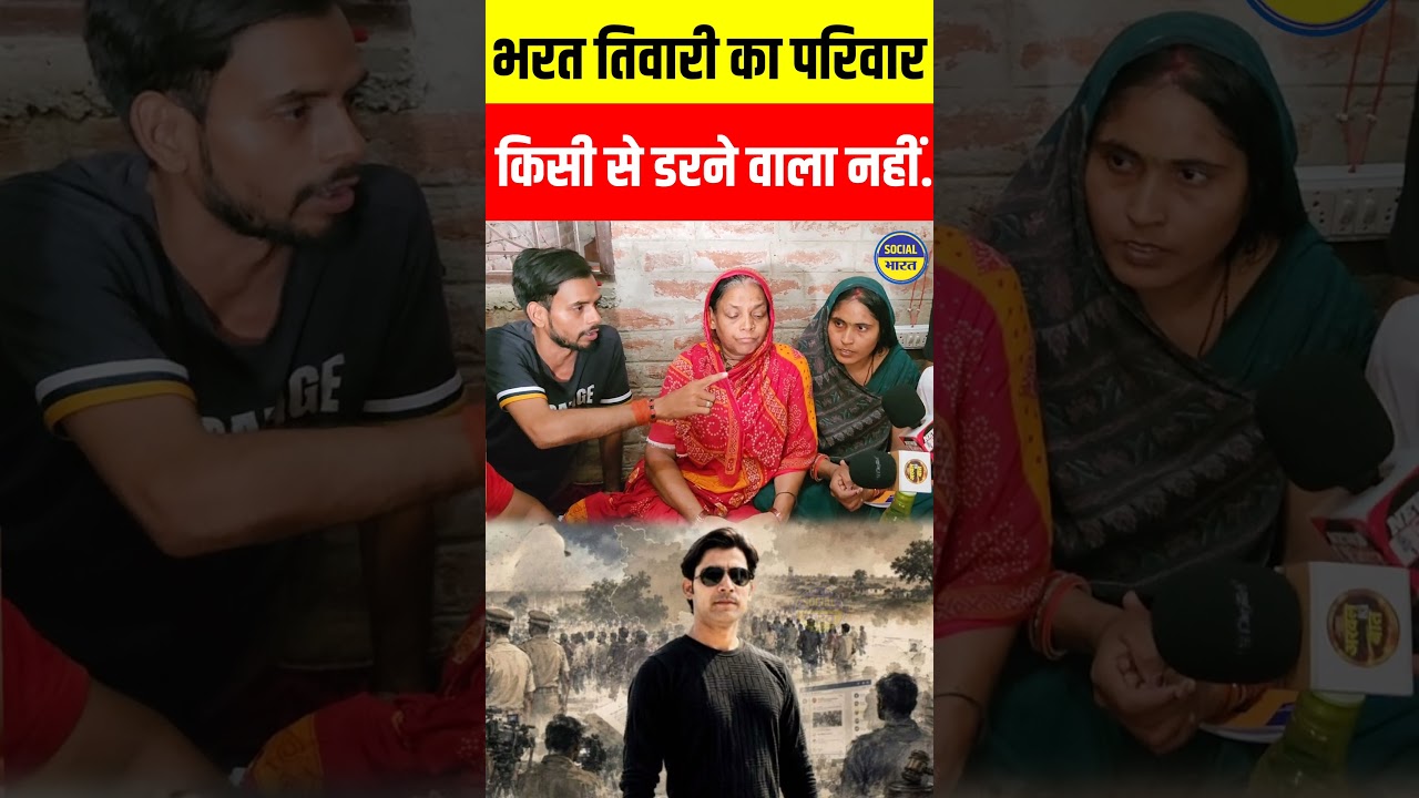 भरत तिवारी का परिवार किसी से डरने वाला नहीं है. Bharat Tiwari Encounter bhojpur