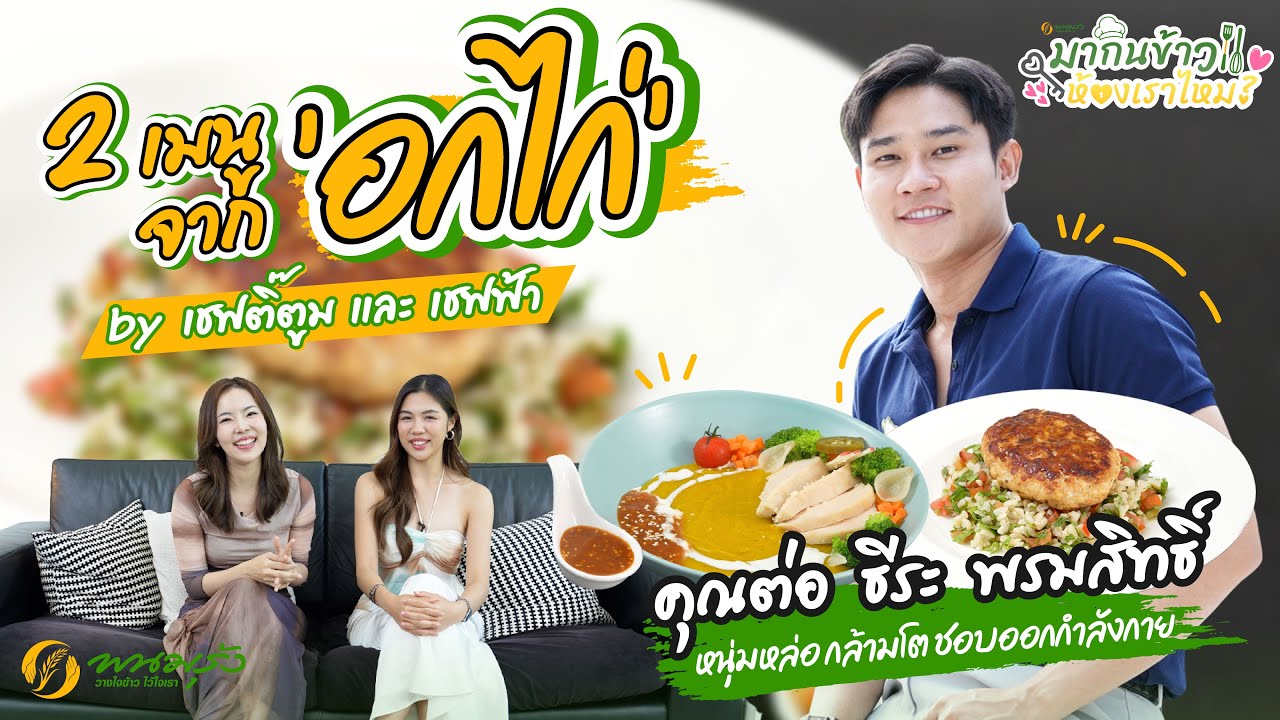มากินข้าวห้องเราไหม? EP.1 | คุณต่อ ธีระ พรมสิทธิ์