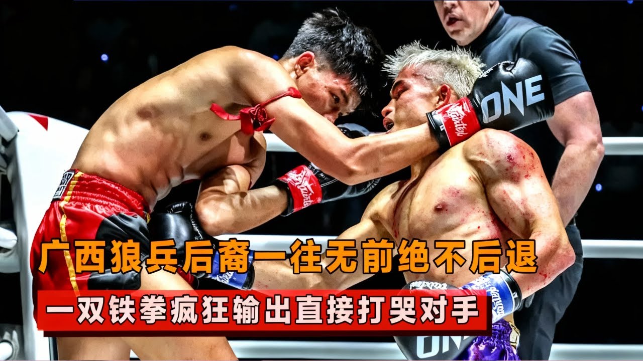 这就是广西狼兵精神！酣畅淋漓的拳腿对决，一双重拳打哭对手！【格斗界扛把子】