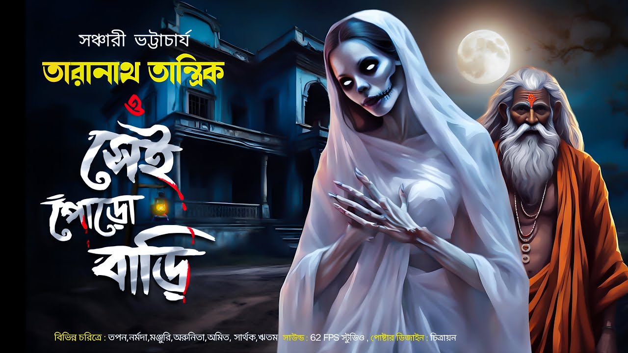 তারানাথ তান্ত্রিক ও সেই পোড়ো বাড়ি (ভূত)। gram banglar vuter galpo 2024।#mirchibangla  #sundayspecial