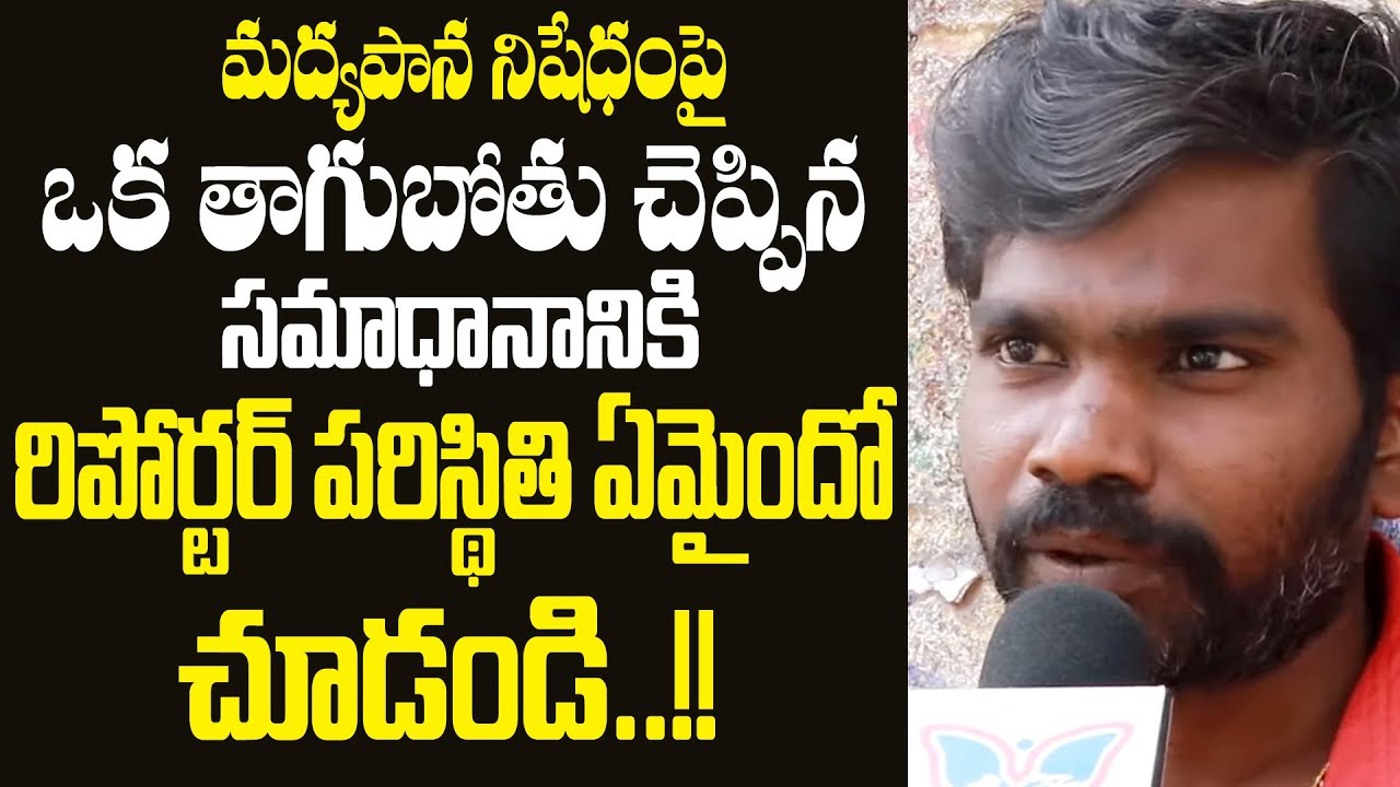 OMG! Public Refuses Jagan Liquor Ban in AP | Public Requests To Reduce Liquor Prices In AP