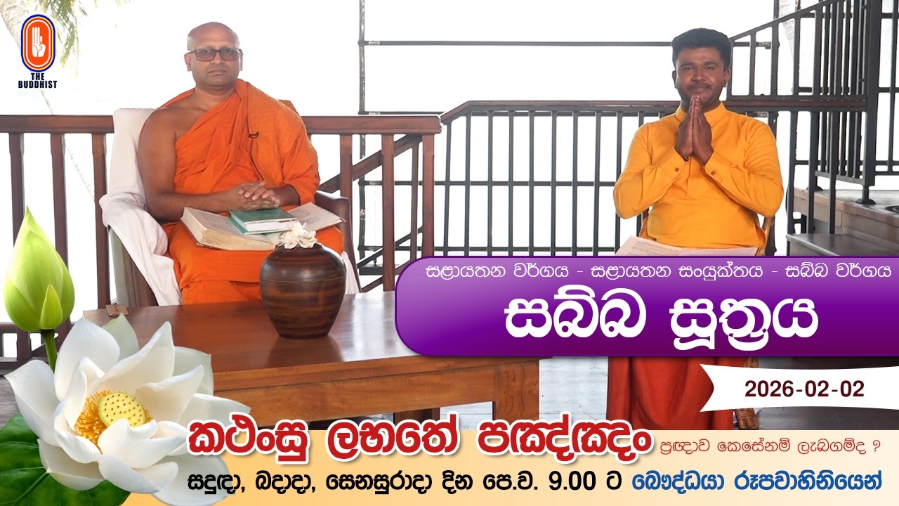 Kathansu Labathe Panna | 2026-02-02 | (සළායතන සංයුක්තය - සබ්‌බ වර්ගය සඳහන් සූත්‍ර දේශනා...)