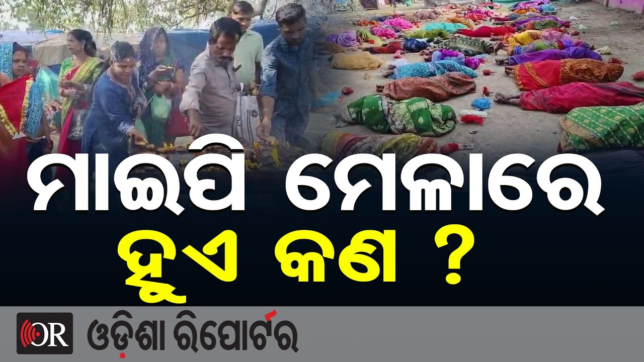 ମାଇପି ମେଳାରେ ହୁଏ କଣ? | Famous Maipi Mela of Khurda’s Balipatna | Unique Traditions | Odisha Reporter