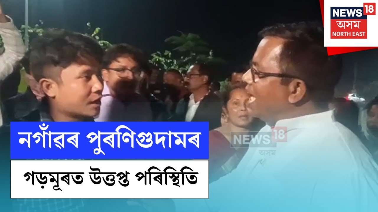 Nagaon News | নগাঁৱৰ পুৰণিগুদামৰ গড়মূৰত উত্তপ্ত পৰিস্থিতি। N18V