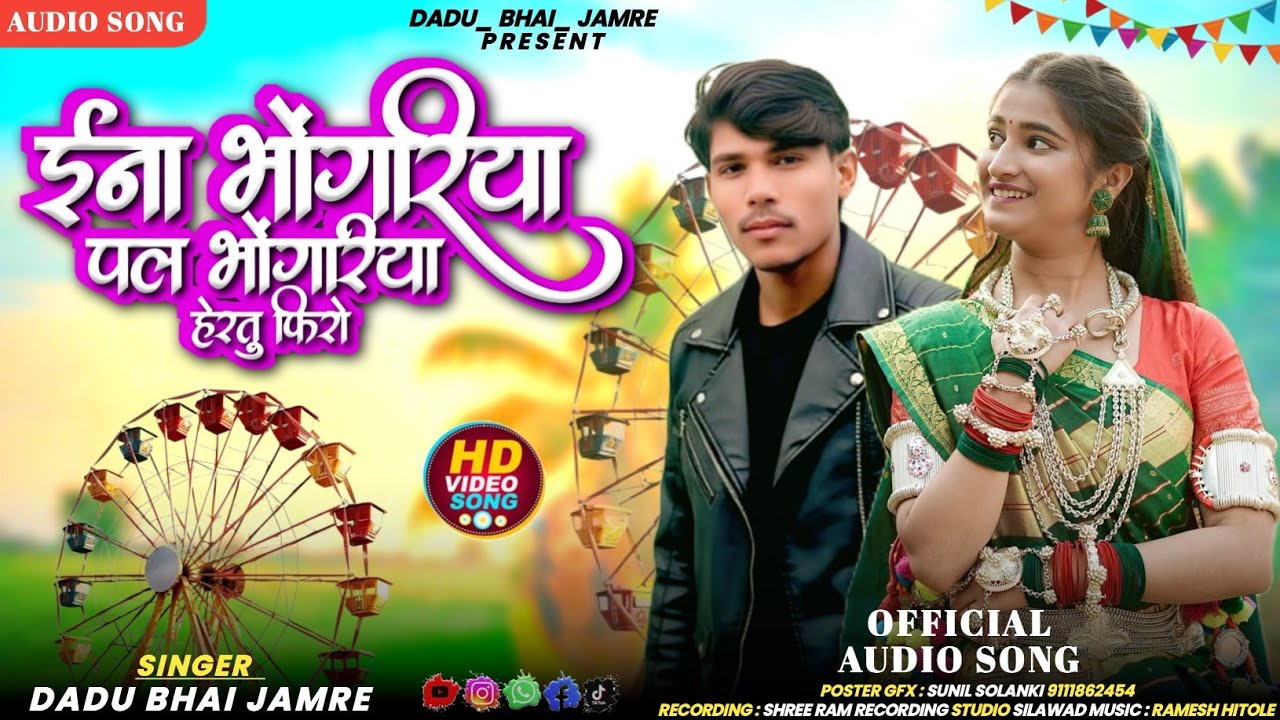भगोरिया का सॉन्ग‼️ 2026 💥सिंगर दादु भाई जमरे ⭕‼️YouTube channel🎵
